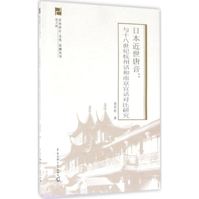 醉染图书日本近世唐音9787565716850