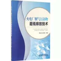醉染图书火电厂烟气污染物超低排放技术9787516457