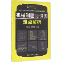 醉染图书机械制图与识图难点解析9787122264077