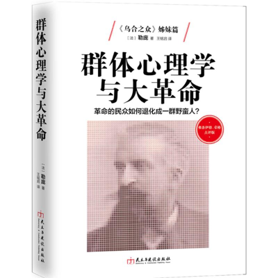 醉染图书群体心理学与大9787513910736