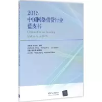 醉染图书2015中国网络借贷行业蓝皮书9787302436188