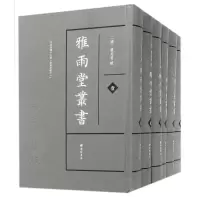 醉染图书雅雨堂丛书/(清)卢见曾辑9787555404941