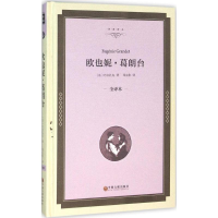 醉染图书欧也妮·葛朗台9787519005269