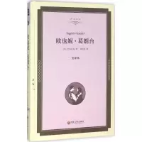 醉染图书欧也妮·葛朗台9787519005269