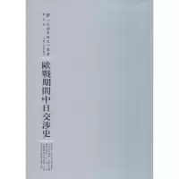 醉染图书欧战期间中日交涉史9787215101685