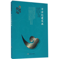 醉染图书中世纪建筑画9787567537859