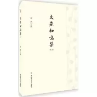 醉染图书文苑初鸣集9787567643