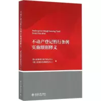 醉染图书不动产登记暂行条例实施细则释义9787301268889
