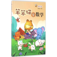 醉染图书笨笨猫学数学9787548820376