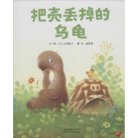 醉染图书把壳丢掉的乌龟9787554506769