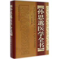 醉染图书孙思邈医学全书9787537752503