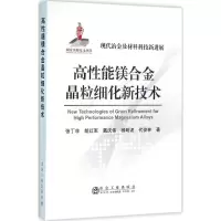 醉染图书高能镁合金晶粒细化新技术9787502471873