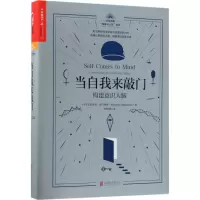 醉染图书当自我来敲门9787559614698