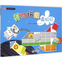 醉染图书剪贴拼图真好玩9787546221