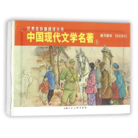 醉染图书暴风骤雨.风云初记/中国现代文学名著(1)9787532261789