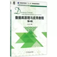 醉染图书数据库原理与应用教程9787111534266