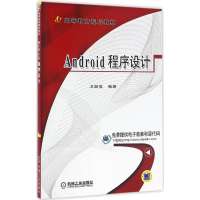 醉染图书Android程序设计9787111532897