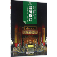 醉染图书匾额楹联9787546141619