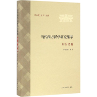 醉染图书当代西方汉学研究集萃97875325801