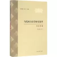 醉染图书当代西方汉学研究集萃97875325801