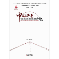 醉染图书中国特色社会主义生态文明道路研究9787201095707