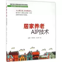 醉染图书居家养老AIP技术9787564346898