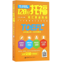 醉染图书120分托福词汇黄金胜经9787515911205