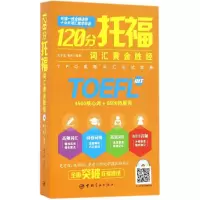 醉染图书120分托福词汇黄金胜经9787515911205
