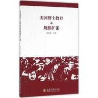 醉染图书美国博士教育的规模扩张9787301267332