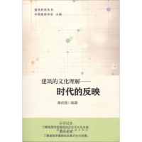 醉染图书建筑的文化理解9787112216307