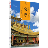 醉染图书名寺9787546141961