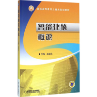醉染图书智能建筑概论9787111526520