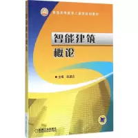 醉染图书智能建筑概论9787111526520
