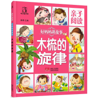 醉染图书亲子阅读.好妈妈讲故事9787510142963