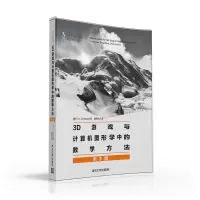 醉染图书3D游戏与计算机图形学中的数学方法(第3版)9787302406228