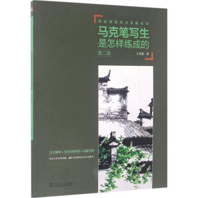 醉染图书马克笔写生是怎样练成的9787512404