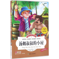 醉染图书汤姆叔叔的小屋9787502052478