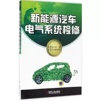 醉染图书新能源汽车电气系统检修9787111538974