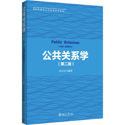 醉染图书公共关系学9787301270950