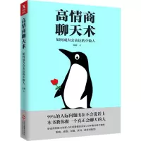 醉染图书高情商聊天术9787514218787