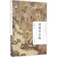醉染图书因缘居存稿9787309120585