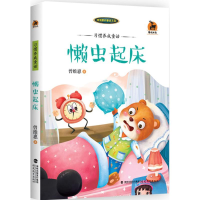 醉染图书习惯养成童话9787533471309