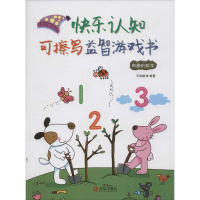 醉染图书快乐认知可擦写益智游戏书9787555240549