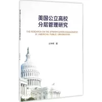 醉染图书美国公立高校分层管理研究9787566816603