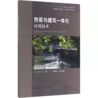 醉染图书热泵与建筑一体化应用技术9787112190942