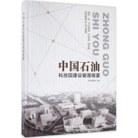 醉染图书中国石油科技园建设管理辑要9787112185429