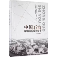 醉染图书中国石油科技园建设管理辑要9787112185429