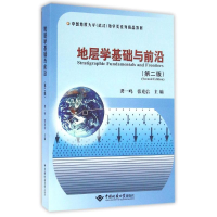 醉染图书地层学基础与前沿9787562537427