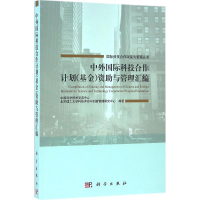 醉染图书中外国际科技合作计划()资与管理汇编9787030487933