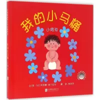 醉染图书我的小马桶9787550270770